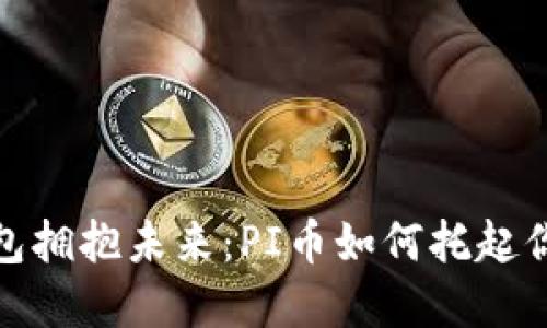 和关键词

用以太坊钱包拥抱未来：PI币如何托起你的投资梦想