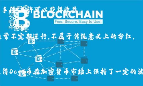 Doge币（Dogecoin）是一种加密货币，主要用于小额支付和网络小费，其社区文化也非常活泼。然而，关于“放在TP钱包是否有分红”的问题，需要澄清几个要点。

### Doge币与分红机制

首先，Doge币本质上并不具备分红机制。大多数传统的股权投资或特定的货币项目会为持有者提供分红，Doge币的设计初衷是为了成为一种轻松的交流工具，而非收益性投资品。持有Doge币并不会像某些股票或分红型加密货币那样，定期给予您利息或收入。

### TP钱包的功能

TP钱包（TokenPocket）是一款多功能的去中心化钱包，支持多种数字资产的存储、转账和交易。在这个钱包中，您可以安全地存储Doge币，但并不会因为持有Doge币而获得分红。钱包的主要功能是交易和资产管理，而不是提供持有资产的利息或分红。

### 如何使用Doge币

尽管Doge币没有分红收益，您仍可以通过一些方式利用Doge币：

1. 支付和转账
Doge币广泛应用于在线支付和小额转账。无论是在电商平台购买商品，还是在社交平台为内容创作者打赏，Doge币都能方便快捷地完成交易。

2. 交易平台投资
如果您有投资意图，可以考虑在各种加密货币交易平台上交易Doge币。通过低买高卖，或者参与流动性挖矿等手段，也许可以获得收益。

3. 参与社区活动
Doge币拥有强大的社区支持，参与Doge币相关的社区活动，您可能获得一些奖励或者分发的代币。这种奖励通常不定期进行，不属于传统意义上的分红。

### 结论

综上所述，将Doge币存放在TP钱包中并不会带来分红或收益。但其便利的交易功能和活跃的社区文化，依然使得Doge币在加密货币市场上保持了一定的活力。如果您希望通过Doge币获益，建议关注市场动向，参与交易或社区活动，而不是期待持有带来的直接分红。