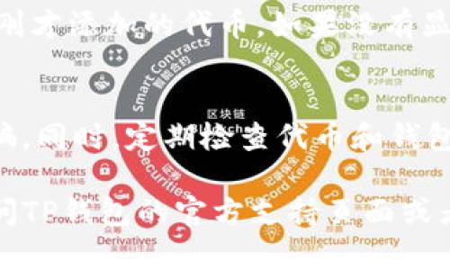 在TP钱包中填写代币合约地址的步骤如下：

步骤一：打开TP钱包
首先，确保你已经在手机上安装了TP钱包应用并完成了注册或登录。如果你是第一次使用TP钱包，可以通过应用商店下载并安装。

步骤二：进入资产页面
打开TP钱包后，进入“资产”页面。在这里你可以看到你当前持有的所有数字资产，包括钱包中的主要代币。

步骤三：添加自定义代币
在资产页面，通常会有一个“添加代币”或“自定义代币”按钮。点击此按钮以开始添加新的代币。

步骤四：填写代币合约地址
在自定义代币的输入界面，你会看到多个字段。其中一个字段就是“合约地址”。在这里，你需要输入你想要添加的代币的合约地址。确保这个地址是正确的，以免添加错误的代币。

步骤五：确认代币信息
输入合约地址后，TP钱包通常会自动填充该代币的名称和符号。如果没有填充，您需要手动输入相关信息。确保信息准确无误，然后继续下一步。

步骤六：保存并查看新代币
确认信息后，点击“保存”或“确定”按钮。返回资产页面，你应该能够看到你刚才添加的代币。如果没有显示，请稍等片刻，有时需要一定时间才能更新。

注意事项
在填写代币合约地址时，请务必确保地址是官方渠道提供的，以防遭受诈骗。同时，定期检查代币和钱包的安全性，确保你的资产安全。

以上就是在TP钱包中填写代币合约地址的步骤。如有任何问题，你可以访问TP钱包的官方支持页面或者咨询相关社区获得更多帮助。