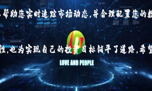 如何将比特派币安链导入TP钱包：完整指南，轻松操作，助您掌控数字资产  
比特派,币安链,TP钱包/guanjianci  
内容：  

引言：数字资产的新时代
在这个数字经济蓬勃发展的时代，虚拟货币的风头更是如日中天。从比特币、以太坊到各种山寨币，人们对于数字资产的热情可谓是前所未有。而比特派和TP钱包作为数字货币管理的两种热门工具，各自拥有独特的优势和使用场景。今天，我们就来探讨如何将比特派的币安链轻松导入TP钱包，为您的数字资产战略增添一份保障。

第一步：准备工作
在开始之前，确保您的智能手机上已安装好TP钱包，并完成相关账户的注册和设置。如果您还没有比特派的账户，可以前往比特派的官网注册。

第二步：了解币安链
币安链，是由全球最大的数字货币交易所币安推出的一条高性能区块链，旨在支持高效的交易和资产管理。与传统的以太坊不同，它为用户提供了更快的交易确认时间且手续费更低。此外，币安链也是币安智能链（BSC）的基础，意味着在这个网络上构建的资产，能够享受到更广泛的DeFi工具及生态环境。

第三步：导出资产
打开比特派钱包，找到您希望导入到TP钱包中的币安链资产。一般操作如下：
ul
    li进入比特派钱包并选择币安链。/li
    li找到需要提取的资产，点击“转移”或“导出”。/li
    li系统会提示您输入交易密码，确保您的安全性。/li
/ul
在这一步，您可能会遇到地址的设置问题，务必确保输入的是TP钱包提供的正确地址，否则您的资产将面临丢失的风险。

第四步：获取TP钱包地址
在导入资产之前，您首先需要获取TP钱包的接收地址。打开TP钱包，步骤如下：
ul
    li点击“资产”选项。/li
    li选择“币安链”并创建一个新钱包（若之前已创建，则直接使用现有钱包）。/li
    li在钱包页面，找到并复制您所需的接收地址。/li
/ul
注意，一定要确保您选择的是对应币安链的地址格式，否则资产转账将无法进行。

第五步：完成转账
回到比特派钱包，将在第三步中导出的资产发送到您从TP钱包复制的地址。确认所有信息无误后，执行转账。通常转账完成后，您会在TP钱包上实时看到资产的反应，取决于网络的拥堵程度，可能会有几分钟的等待时间。

第六步：检查资产安全
资产转移完成后，记得在TP钱包中核查一下您的余额和交易记录。确保所有资产都已安全到账。这不仅能让您心安，也能避免因急于操作而造成自我损失的情况。

第七步：保持警惕，实现安全存储
数字资产管理中，安全始终是重中之重。对于私钥和助记词，请务必保管好，不要与他人分享。TP钱包支持多种安全机制，如指纹识别和面部识别，建议您开启这些功能以进一步保障您的数字资产安全。

可选择的伴随工具
虽然TP钱包在币安链的资产管理上表现出色，但我们也推荐您了解一些其他伴随工具，如去中心化交易平台（DEX）和资产分析工具。它们可以帮助您实时追踪市场动态，并合理配置您的数字资产投资组合，以达到更高的投资回报。

结论：掌控数字未来
在这数字资产的新时代，如何灵活运用工具、保障资产安全显得更加重要。通过将比特派的币安链导入TP钱包，您不仅拓宽了资产管理的可能性，也为实现自己的投资目标铺平了道路。希望本篇指南对您有所帮助，期待您在数字货币的世界中越走越远。  

让我们一起在晨雾中的老桥上，领略比特币带来的时代风景吧！