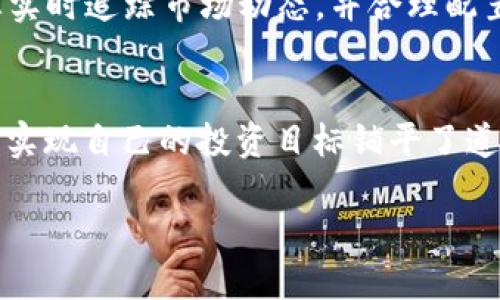 如何将比特派币安链导入TP钱包：完整指南，轻松操作，助您掌控数字资产  
比特派,币安链,TP钱包/guanjianci  
内容：  

引言：数字资产的新时代
在这个数字经济蓬勃发展的时代，虚拟货币的风头更是如日中天。从比特币、以太坊到各种山寨币，人们对于数字资产的热情可谓是前所未有。而比特派和TP钱包作为数字货币管理的两种热门工具，各自拥有独特的优势和使用场景。今天，我们就来探讨如何将比特派的币安链轻松导入TP钱包，为您的数字资产战略增添一份保障。

第一步：准备工作
在开始之前，确保您的智能手机上已安装好TP钱包，并完成相关账户的注册和设置。如果您还没有比特派的账户，可以前往比特派的官网注册。

第二步：了解币安链
币安链，是由全球最大的数字货币交易所币安推出的一条高性能区块链，旨在支持高效的交易和资产管理。与传统的以太坊不同，它为用户提供了更快的交易确认时间且手续费更低。此外，币安链也是币安智能链（BSC）的基础，意味着在这个网络上构建的资产，能够享受到更广泛的DeFi工具及生态环境。

第三步：导出资产
打开比特派钱包，找到您希望导入到TP钱包中的币安链资产。一般操作如下：
ul
    li进入比特派钱包并选择币安链。/li
    li找到需要提取的资产，点击“转移”或“导出”。/li
    li系统会提示您输入交易密码，确保您的安全性。/li
/ul
在这一步，您可能会遇到地址的设置问题，务必确保输入的是TP钱包提供的正确地址，否则您的资产将面临丢失的风险。

第四步：获取TP钱包地址
在导入资产之前，您首先需要获取TP钱包的接收地址。打开TP钱包，步骤如下：
ul
    li点击“资产”选项。/li
    li选择“币安链”并创建一个新钱包（若之前已创建，则直接使用现有钱包）。/li
    li在钱包页面，找到并复制您所需的接收地址。/li
/ul
注意，一定要确保您选择的是对应币安链的地址格式，否则资产转账将无法进行。

第五步：完成转账
回到比特派钱包，将在第三步中导出的资产发送到您从TP钱包复制的地址。确认所有信息无误后，执行转账。通常转账完成后，您会在TP钱包上实时看到资产的反应，取决于网络的拥堵程度，可能会有几分钟的等待时间。

第六步：检查资产安全
资产转移完成后，记得在TP钱包中核查一下您的余额和交易记录。确保所有资产都已安全到账。这不仅能让您心安，也能避免因急于操作而造成自我损失的情况。

第七步：保持警惕，实现安全存储
数字资产管理中，安全始终是重中之重。对于私钥和助记词，请务必保管好，不要与他人分享。TP钱包支持多种安全机制，如指纹识别和面部识别，建议您开启这些功能以进一步保障您的数字资产安全。

可选择的伴随工具
虽然TP钱包在币安链的资产管理上表现出色，但我们也推荐您了解一些其他伴随工具，如去中心化交易平台（DEX）和资产分析工具。它们可以帮助您实时追踪市场动态，并合理配置您的数字资产投资组合，以达到更高的投资回报。

结论：掌控数字未来
在这数字资产的新时代，如何灵活运用工具、保障资产安全显得更加重要。通过将比特派的币安链导入TP钱包，您不仅拓宽了资产管理的可能性，也为实现自己的投资目标铺平了道路。希望本篇指南对您有所帮助，期待您在数字货币的世界中越走越远。  

让我们一起在晨雾中的老桥上，领略比特币带来的时代风景吧！