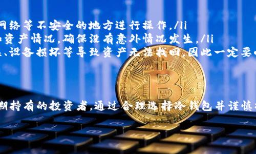 是的，USDT（泰达币）是可以存储在冷钱包中的。冷钱包是指一种不与互联网相连的加密货币钱包，通常用于存储大量的数字资产，以提高安全性。下面是关于USDT存储在冷钱包的一些相关信息：

什么是冷钱包？
冷钱包是一种离线存储数字资产的方式，与热钱包（随时连接互联网的钱包）相对。常见的冷钱包有硬件钱包、纸钱包和其他专用设备。冷钱包的主要优点在于它们不易受到网络攻击和黑客入侵，因此相对更安全。

USDT是什么？
USDT，即Tether，是一种基于区块链技术的稳定币。它与传统货币（如美元）挂钩，通常以1:1的比例与美元进行兑换。这使得USDT能够在波动性较低的情况下，用于交易和价值储存，吸引了很多用户和投资者。

将USDT存储在冷钱包的好处
将USDT存储在冷钱包中有几个明显的好处：
ul
  listrong安全性高：/strong由于冷钱包离线，黑客无法轻易访问存储在其中的USDT，降低了资产丢失的风险。/li
  listrong控制权：/strong使用冷钱包，用户可以完全掌握自己的私钥，避免因托管服务的漏洞而造成的资金损失。/li
  listrong长期储存：/strong如果用户打算长期持有USDT而不进行频繁交易，冷钱包是一个理想的选择，交易频率较低时可以减少相关费用。/li
/ul

如何将USDT存储在冷钱包中？
将USDT存储在冷钱包中通常有以下几个步骤：
ol
  listrong选择冷钱包：/strong根据自己的需求选择合适的冷钱包，比如Ledger Nano S、Trezor等知名硬件钱包。/li
  listrong设置冷钱包：/strong按照厂家提供的说明书，将硬件钱包进行初始化设置，生成私钥和地址。/li
  listrong转账USDT：/strong在交易所或热钱包中将USDT发送到冷钱包中生成的地址。转账时需小心，确认地址正确无误。/li
  listrong备份私钥：/strong将生成的私钥安全存储，避免遗失。可以考虑使用纸质记录或加密存储工具。/li
/ol

需要注意的事项
在将USDT存储在冷钱包的过程中，有几个注意事项：
ul
  listrong保证安全：/strong在设置冷钱包时，确保使用安全的环境，不要在公共网络等不安全的地方进行操作。/li
  listrong定期检查：/strong虽然冷钱包锁定在离线状态，但仍需定期检查钱包和资产情况，确保没有意外情况发生。/li
  listrong了解风险：/strong冷钱包虽然安全性高，但也有可能因为用户操作失误、设备损坏等导致资产无法找回，因此一定要小心谨慎。/li
/ul

总结
将USDT存储在冷钱包中是确保资产安全的一种有效方法，尤其是对于那些计划长期持有的投资者。通过合理选择冷钱包并谨慎操作，用户可以最大限度地降低资金风险，实现更为安全的数字资产管理。

如果你还有其他关于数字资产或者加密货币存储的问题，欢迎随时提问！