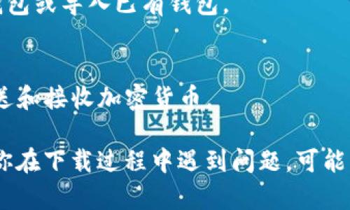 对于苹果用户来说，下载TP钱包的操作步骤如下：

### 1. 打开App Store
首先，在你的iPhone或者iPad上找到并点击“App Store”图标。

### 2. 搜索TP钱包
在App Store的搜索栏中输入“TP钱包”或“TokenPocket”。确保你输入的关键词正确，以便找到对应的应用。

### 3. 下载应用
找到TP钱包后，点击“获取”按钮。系统可能会要求你输入Apple ID密码或使用Face ID/Touch ID确认下载。

### 4. 安装应用
下载完成后，TP钱包会自动安装到你的设备上。你可以在主屏幕找到应用图标。

### 5. 进行首次设置
打开TP钱包后，按照屏幕上的提示进行首次设置。这通常包括创建新钱包或导入已有钱包。

### 6. 完成设置
完成设置后，你可以开始使用TP钱包进行数字资产管理，比如存储、发送和接收加密货币。

请注意，务必妥善保管你的助记词和私钥，以确保你的资产安全。如果你在下载过程中遇到问题，可能需要检查设备系统是否更新到最新版本，或者确认网络连接是否正常。