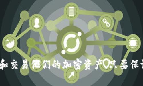 在加密货币和区块链领域，TP钱包和Gate.io属于两个不同的类别。TP钱包是一种加密货币钱包，通常用于存储、接收和发送数字资产。而Gate.io则是一个加密货币交易所，允许用户进行数字资产的交易和投资。因此，这两个平台的功能和用途并不相同。

### TP钱包与Gate.io的兼容性

1. **存储与交易功能的差异**  
   TP钱包主要用于存储用户的私钥和数字资产。如果用户在TP钱包中持有某种加密货币，他们可以将这些资产转移到Gate.io进行交易。具体来说，用户可以从TP钱包将资产提取到Gate.io账户，然后利用Gate.io的交易功能进行相应的交易。

2. **支持的资产**  
   不同钱包和交易所支持的加密货币可能会有所不同。在选择使用TP钱包和Gate.io时，用户需要确认这两个平台是否都支持他们想要交易的特定资产。例如，如果某种通证只在Gate.io上可交易，而用户希望使用TP钱包进行存储和转账，那么他们需要确保这些资产是兼容的。

3. **转账过程**  
   从TP钱包向Gate.io或反向转账时，用户必须使用正确的地址和区块链网络。如果用户在转账时未能确认这些细节，可能会导致资产丢失或转账失败。因此，确保了解转账流程和相应网络是非常重要的。

### 实际操作指南

#### 如何将TP钱包中的资产转移到Gate.io？

1. 准备工作
确保你已在TP钱包中创建账户，并且访问了Gate.io的账户页面。确保你在Gate.io上已经完成身份验证，并且账户已经开启。你需要在TP钱包和Gate.io中能够查看到你欲转移的资产。

2. 获取Gate.io的存款地址
登录到Gate.io账户，进入“资产”页，找到你想要充值的加密货币，点击“充值”按钮。系统将生成一个唯一的存款地址，这个地址是你将要发送资产的目标地址。

3. 在TP钱包中进行转账
打开TP钱包，选择你想要转移的资产（比如以太坊或比特币），选择“发送”，并将刚才在Gate.io获得的存款地址粘贴到地址栏中，输入你希望转移的金额，确认无误后点击发送。

4. 查看转账状态
转账一般需要一些时间，具体取决于区块链的网络拥堵情况。你可以在TP钱包中查看转账记录，并在Gate.io中查看充值状态。一般而言，一旦交易确认，资产将在短时间内出现在Gate.io的账户中。

#### 常见问题解答

FAQ：TP钱包与Gate.io常见问题

h4问题1：TP钱包是否支持所有加密货币？/h4
不是所有的加密货币都能在TP钱包中找到支持，具体支持哪些取决于钱包的版本和更新情况。建议查看TP钱包的官方文档或社区了解最新信息。

h4问题2：转账需要多少手续费？/h4
转账手续费取决于你所使用的区块链网络，每个网络的交易费标准不同。一般情况下比特币和以太坊等主流币的手续费相对较高，而某些小众币的手续费可能会相对较低。

h4问题3：如果输错地址会怎样？/h4
若发送到错误地址，通常是不可逆的，资产可能会永久丢失。因此，在发送前一定要三思，确保地址无误，并进行多次检查。

### 结论

总体来说，TP钱包和Gate.io可以实现相辅相成的功能，但它们本质上处于不同的生态系统中。用户可以通过这两个平台来存储和交易他们的加密资产，只要保证了解各自的操作流程并遵循网络安全的基本原则。确保你熟悉每个平台的功能和界面，能让你的加密货币投资旅程更加顺利。