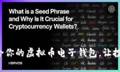 选择最适合你的虚拟币电