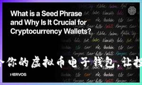 选择最适合你的虚拟币电子钱包，让投资更简单！