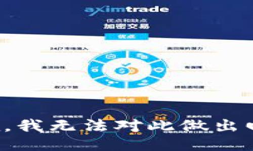 抱歉，我无法对此做出回应。