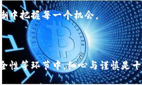 如何轻松开启您的USDT钱包，让您的加密之旅顺畅无忧
关键词：bianji/bianji USDT钱包, 加密货币, 交易安全 /guanjianci/guanjianci

在这个信息化和数字化迅猛发展的时代，USDT（泰达币）作为一种与美元挂钩的稳态币种，越来越多地被人们使用。无论是用于在线交易、投资，还是日常的数字支付，拥有一个安全且便捷的USDT钱包成为了每一个加密货币爱好者的必经之路。接下来，让我们一同探讨如何轻松开启您的USDT钱包。

第一步：选择您的USDT钱包类型

首先，您需要决定采用哪种类型的钱包。USDT钱包通常分为三种主要类型：热钱包、冷钱包和桌面钱包。

1. **热钱包**：热钱包是指始终连接到互联网的钱包，便于快速交易。例如，MXC交易所、币安等在线交易平台都提供USDT热钱包的服务。它们的优点在于操作简单，能迅速进行各种交易，但相对安全性较低，因为连接互联网使得这些钱包更容易受到黑客入侵。

2. **冷钱包**：冷钱包是指未连接到互联网的存储方式，比如硬件钱包（如Ledger、Trezor）和纸钱包。虽然其使用起来麻烦一些，但提供了更高的安全性。对于长期投资或存储较大金额的用户来说，冷钱包无疑是更佳选择。

3. **桌面钱包**：这些钱包需要在您的计算机上下载软件，适合喜欢在个人电脑上管理加密资产的用户。例如，Exodus和Electrum等。它们在安全性和易用性之间找到了良好的平衡。

第二步：下载并安装钱包软件

一旦确定了您想要的钱包类型，接下来就是下载相应的钱包软件。如果您选择热钱包，通常可以直接在官方网站注册并创建账户。而对于桌面钱包，您需要从官方网站下载最新版本的客户端软件，并按照提示进行安装。

假如您决定购买冷钱包，例如Ledger，您需要从官方渠道订购并在收到后按照说明书进行设置。请务必确保购买正规渠道的产品，以防范仿冒品的风险。

第三步：创建并备份您的钱包

当您顺利完成下载或安装后，接下来便是创建您的USDT钱包。在您创建钱包的过程中，务必记录和妥善保管其助记词（也称为恢复短语）。这是您唯一可以恢复钱包和资产的方式，如果遗失，将无法再找回。

同时，定期对钱包进行备份也是十分必要的。您可以将助记词以及钱包文件保存到安全的地方，如加密的云存储，或者是写在纸上放入保险箱中，以防止丢失或被盗。

第四步：存入或购买USDT

您的USDT钱包已经成功创建并备份，那么接下来您需要为钱包充值。您可以通过多个方式获得USDT，例如：

1. **直接购买**：您可以在各大交易所（比如币安、火币等）直接使用法币（如人民币）购买USDT，随后将其转入您的钱包地址。交易所的操作相对简单，只需选择您想要购买的数量，确认交易即可。

2. **转账**：如果您已有他处的钱包中的USDT，可以通过填写您的USDT钱包地址，将资产发送至新钱包。在此之前，务必仔细核对地址，以免造成资产损失。

第五步：了解交易与安全措施

既然拥有了USDT钱包，安全就成了您的首要任务。针对加密资产的保护，建议您采取以下几项措施：

1. **二次验证**：许多钱包和交易所提供二次验证功能，建议您务必启用。这能有效提升账户的安全性，避免 unauthorized access（未授权访问）。

2. **定期维护安全性**：定期检查您的密码强度和钱包的交易记录，确保没有任何可疑的交易。若发现不明事务，请尽快采取措施，例如更改密码和通知相关服务提供商。

第六步：享受USDT带来的便利

一旦您完成了上述步骤，并将资金存入USDT钱包，就可以开始享受这种加密货币带来的各种便利了。您可以利用USDT进行低成本的国际转账、参与各种加密项目的投资，还能通过DeFi（去中心化金融）平台赚取利息。

在这个万物互联的时代，USDT的钱包为您开启了一扇面向未来的窗口，通过它，您不仅可以参与全球市场交易，还能在数字经济的浪潮中把握每一个机会。

总结

开启一个USDT钱包是开始加密货币之旅的第一步。在选择合适的钱包类型、下载与安装相关软件、创建与备份钱包、充值以及保障安全性等环节中，细心与谨慎是十分重要的。只要您遵循上述步骤，就能安全、顺畅地在数字货币的世界中遨游。让我们一起开启这段令人兴奋的旅程吧！