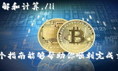 在使用TP钱包转移DAI并购买币安(Binance)上的加密货币前，有几个步骤需要遵循。以下是具体的操作指南：

第一步：设置TP钱包
确保你的TP钱包已成功下载并设置好。在钱包中，你需要确保你的DAI已经存入其中。可以在“资产”页面查看你的DAI余额。

第二步：将DAI兑换成其他币种
由于币安（Binance）不支持直接使用DAI买入法币或某些加密货币的交易，你需要将DAI兑换成币安支持的其他币种，比如USDT（泰达币）。这通常通过去中心化交易所（如Uniswap、SushiSwap等）进行。以下是具体操作：
ul
    listrong连接钱包：/strong打开去中心化交易所后，选择“连接钱包”，并选择TP钱包./li
    listrong选择交易对：/strong找到DAI/USDT交易对，输入你想兑换的DAI数量，确认交易。/li
    listrong确认交易：/strong按照提示确认交易，并支付相关的网络手续费。等待交易完成。/li
/ul

第三步：将USDT转入币安账户
交易所成功兑换后，你会得到USDT。接下来，你需要将这些USDT转入你的币安账户。
ul
    listrong登录币安账户：/strong确保你有一个币安账户，如果没有，请注册并完成身份验证。/li
    listrong获取USDT充值地址：/strong在币安中选择“钱包”，然后选择“充值”，找到USDT并复制相应的充值地址。/li
    listrong从TP钱包转账：/strong返回TP钱包，选择USDT，点击“发送”，粘贴币安的充值地址，确认数量并转账。/li
/ul

第四步：在币安上购买其他加密货币
一旦你的USDT到账，你就可以在币安交易平台上购买其他加密货币了。以下是购买的步骤：
ul
    listrong选择市场：/strong在币安首页选择“市场”，浏览可交易的加密货币对。/li
    listrong选择交易对：/strong选择你希望购买的币种（如BTC/USDT、ETH/USDT等）。/li
    listrong输入交易量：/strong输入你想购买的数量，选择限价或市价交易。/li
    listrong确认订单：/strong查看订单信息，确认无误后提交订单。/li
/ul

第五步：管理你的资产
在币安成功购买加密货币后，可以在“钱包”中查看你的资产状况。在这里，你可以选择进一步持有、交易或提现到外部钱包。

注意事项
在进行加密货币交易时，请务必注意以下事项：
ul
    listrong手续费：/strong不同交易所和网络会有不同的交易手续费，确保在进行交易前了解和计算。/li
    listrong安全性：/strong切勿泄露你的钱包私钥和账号信息，确保使用强密码。/li
    listrong市场波动：/strong加密货币市场波动较大，投资需谨慎。/li
/ul

通过以上步骤，你可以顺利地从TP钱包中使用DAI，并通过币安购买你所需的加密货币。希望这个指南能够帮助你顺利完成交易，享受加密货币投资的乐趣！