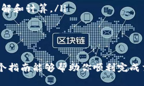 在使用TP钱包转移DAI并购买币安(Binance)上的加密货币前，有几个步骤需要遵循。以下是具体的操作指南：

第一步：设置TP钱包
确保你的TP钱包已成功下载并设置好。在钱包中，你需要确保你的DAI已经存入其中。可以在“资产”页面查看你的DAI余额。

第二步：将DAI兑换成其他币种
由于币安（Binance）不支持直接使用DAI买入法币或某些加密货币的交易，你需要将DAI兑换成币安支持的其他币种，比如USDT（泰达币）。这通常通过去中心化交易所（如Uniswap、SushiSwap等）进行。以下是具体操作：
ul
    listrong连接钱包：/strong打开去中心化交易所后，选择“连接钱包”，并选择TP钱包./li
    listrong选择交易对：/strong找到DAI/USDT交易对，输入你想兑换的DAI数量，确认交易。/li
    listrong确认交易：/strong按照提示确认交易，并支付相关的网络手续费。等待交易完成。/li
/ul

第三步：将USDT转入币安账户
交易所成功兑换后，你会得到USDT。接下来，你需要将这些USDT转入你的币安账户。
ul
    listrong登录币安账户：/strong确保你有一个币安账户，如果没有，请注册并完成身份验证。/li
    listrong获取USDT充值地址：/strong在币安中选择“钱包”，然后选择“充值”，找到USDT并复制相应的充值地址。/li
    listrong从TP钱包转账：/strong返回TP钱包，选择USDT，点击“发送”，粘贴币安的充值地址，确认数量并转账。/li
/ul

第四步：在币安上购买其他加密货币
一旦你的USDT到账，你就可以在币安交易平台上购买其他加密货币了。以下是购买的步骤：
ul
    listrong选择市场：/strong在币安首页选择“市场”，浏览可交易的加密货币对。/li
    listrong选择交易对：/strong选择你希望购买的币种（如BTC/USDT、ETH/USDT等）。/li
    listrong输入交易量：/strong输入你想购买的数量，选择限价或市价交易。/li
    listrong确认订单：/strong查看订单信息，确认无误后提交订单。/li
/ul

第五步：管理你的资产
在币安成功购买加密货币后，可以在“钱包”中查看你的资产状况。在这里，你可以选择进一步持有、交易或提现到外部钱包。

注意事项
在进行加密货币交易时，请务必注意以下事项：
ul
    listrong手续费：/strong不同交易所和网络会有不同的交易手续费，确保在进行交易前了解和计算。/li
    listrong安全性：/strong切勿泄露你的钱包私钥和账号信息，确保使用强密码。/li
    listrong市场波动：/strong加密货币市场波动较大，投资需谨慎。/li
/ul

通过以上步骤，你可以顺利地从TP钱包中使用DAI，并通过币安购买你所需的加密货币。希望这个指南能够帮助你顺利完成交易，享受加密货币投资的乐趣！