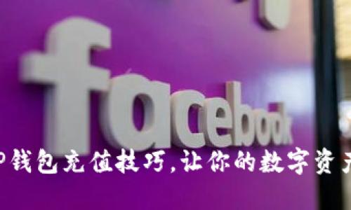 快速掌握TP钱包充值技巧，让你的数字资产轻松管理！