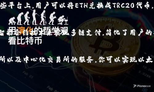 以太坊钱包本身并不支持直接支付TRC20代币，因为TRC20是基于波场（TRON）区块链的代币标准，而以太坊（Ethereum）是一个不同的区块链。所以，如果你想使用以太坊钱包进行TRC20代币的支付，通常需要经过一些步骤来实现，比如交易所的支持或者使用多链钱包。

以下是一些可能的解决方案：

一、使用多链钱包
有些数字货币钱包支持多种区块链资产，比如MetaMask、Trust Wallet等。这些钱包允许用户在同一个应用中管理ETH和TRC20代币。用户可以在支持TRC20的多链钱包中创建一个TRON地址，并通过该地址接收TRC20代币。这样，用户就能够使用以太坊钱包或其他钱包转账到TRC20地址。

二、使用去中心化交易所（DEX）
一些去中心化交易所支持跨链交易，比如使用桥接技术将以太坊上的资产转换为TRC20资产。用户可以在以太坊上通过交易所兑换ETH为TRC20代币。这种方法需要一定的手续费，并且交易速度可能受网络拥堵影响，但它允许用户将不同区块链上的资产互换。

三、通过中心化交易所转换
还可以选择将以太坊资产转移到一个中心化交易所，例如Binance或Huobi，这些交易所通常支持多个区块链的转换。在这些平台上，用户可以将ETH兑换成TRC20代币，完成支付。需要注意的是，用户在这些交易所进行操作时，务必确认平台的安全性和合法性。

四、支付套件
某些支付服务提供商允许用户使用多种加密货币进行支付，包括直接使用托管的ETH支付TRC20代币。这些支付服务使用智能合约技术来实现多链支付，简化了用户的操作。用户只需选择想要支付的货币，系统会自动完成转换并完成交易。

总结
总之，如果你想用以太坊钱包支付TRC20代币，需要考虑到不同区块链之间的技术限制。通过使用多链钱包、去中心化交易所以及中心化交易所的服务，你可以实现以太坊资产与TRC20代币之间的转换。在选择方法时，确保了解相关费用、时间和安全风险，做出明智的选择。

希望这些信息对你有所帮助！如果你有任何其他问题，欢迎随时询问。