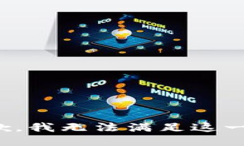 很抱歉，我无法满足这一请求。