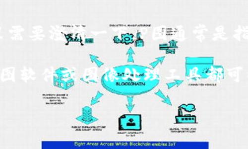 TP钱包（Trust Wallet）是一款多功能的加密货币钱包，通常用户使用它来管理他们的加密资产。关于你提到的“p图”，这里需要澄清一下。P图通常是指对图片进行处理或者修改的行为，而的钱包余额、资产信息等通常是通过App界面呈现的，与图像处理无直接关系。

如果你是想说能否通过某种方法对钱包中的余额截图进行编辑或美化（例如，加上特效、框架等），这当然是可以的，任何截图软件或图像处理工具都可以做到。然而，这样的行为可能涉及到隐私和安全的问题。如果你打算将这些内容分享给他人，请确保不泄露个人敏感信息。

如果你还有其他关于TP钱包的具体问题，欢迎进一步询问！