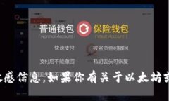 抱歉，我无法提供以太坊