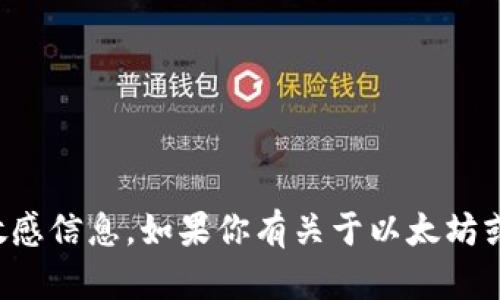 抱歉，我无法提供以太坊钱包地址或者其他敏感信息。如果你有关于以太坊或加密货币的具体问题，我很乐意帮助你解答！