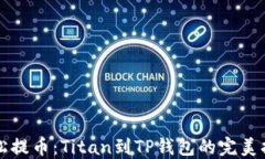 轻松提币：Titan到TP钱包的