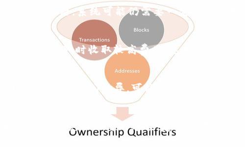 购买USDT（Tether）后，能否立即将其提到钱包里，通常取决于多个因素，包括您选择的交易所、支付方式及其相关的交易政策。以下是一些关键点，帮助您了解整个过程。

1. 选择合适的交易所
首先，您需要选择一个支持USDT交易的可靠交易所，如币安（Binance）、火币（Huobi）、Coinbase等。不同的交易所有不同的取款政策和处理时间。部分交易所允许用户立即提取资产，而其他则可能需要等待一段时间，完成审核或处理。

2. 购买USDT的方式
购买USDT可以通过多种方式进行，包括信用卡、借记卡、银行转账或使用其他加密货币。这些支付方式的不同可能会影响您能否立即提取USDT。例如，使用信用卡购买可能会有更严格的安全审核，导致提取时间延长。而通过银行转账可能更快，但依然取决于交易所的政策。

3. 验证身份和安全审核
大多数主流交易所要求用户在进行大额交易或提取资产时，进行身份验证。这通常涉及上传身份证明文件和其他信息。完成验证后，系统可能仍需要一定时间处理您的请求，这取决于交易所的审核流程。

4. 交易手续费
提取USDT通常会有相关的手续费，而且这个费用可能因交易所和提取方式不同而异。确保您了解相关费用，一些交易所可能在提取时收取较高费用，这可能会影响您实际能够提取的金额。

5. 区块链确认
当您完成提取申请后，USDT会在区块链上进行交易，这意味着您需要等待网络确认。不同区块链（如Ethereum或TRON）网络的确认时间各异，可能从几秒到几分钟不等。这也会影响到您在钱包中看到资金的时间。

结论
综合以上因素，购买USDT后能否立即提取到钱包并不是绝对的，这取决于交易所的政策、支付方式及其他安全审核等因素。为了避免不必要的延误，建议您在选择交易所时，仔细阅读提现条款，确保您了解所有相关的交易规则。此外，确保您的钱包地址正确无误，以免造成资产损失。