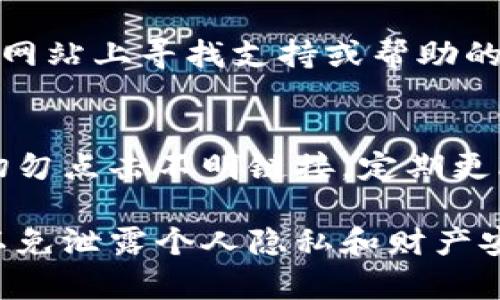 出现恶意链接提示可能是由于以下几种原因：

1. **安全软件的反应**：你的设备上可能安装了安全软件，这些软件在检测到某个网站或链接可能存在风险时，会自动弹出警告。

2. **浏览器的警告**：某些浏览器自带有安全防护功能，当你访问的链接被标记为不安全或涉及钓鱼时，会出现警告提示。

3. **TP钱包的警告信息**：TP钱包本身可能会对一些不安全的操作进行提示，以保护用户的资产安全。

### 解决步骤

检查链接的真实性
在打开链接前，确保你输入的URL地址是正确的，避免通过不明来源的链接访问TP钱包。例如，TP钱包的官网链接应该是官方的、不带附加参数或者奇怪符号的。

更新安全软件与浏览器
确保你的设备上的安全软件和浏览器都是最新版本，老旧的软件可能无法识别最新的安全威胁，导致产生误报。

使用官方渠道下载TP钱包
如果你是通过第三方应用商店或网站下载的TP钱包，建议删除并从官方渠道重新下载。只从官方或可信的应用商店获取应用程序，才能最大程度避免恶意软件的问题。

清理浏览器缓存与数据
有时，浏览器缓存可能导致不必要的警告。尝试清理浏览器缓存和Cookies，重新启动浏览器，然后尝试再次访问链接。

联系TP钱包客服
如果以上步骤无法解决问题，你可以联系TP钱包的客服。在他们的官方网站上寻找支持或帮助的联系信息，寻求专业的指导与帮助。

提高安全意识
在访问任何加密钱包、交易所或涉及财务操作的网站时，要提高警惕。切勿点击不明链接，定期更改你的密码，并启用双因素身份验证（2FA）来增强账户的安全性。

注意事项：始终保持警惕，不要轻易信任任何意外弹出的链接或信息，以免泄露个人隐私和财产安全。