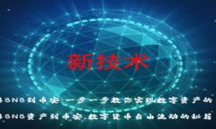 轻松转移BNB到币安：一步