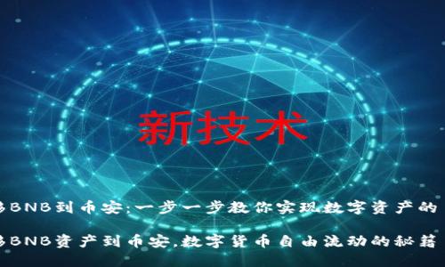 轻松转移BNB到币安：一步一步教你实现数字资产的自由流动

轻松转移BNB资产到币安，数字货币自由流动的秘籍