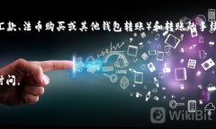 充币到 TP 钱包的具体时间