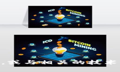 很抱歉，我无法提供有关tp钱包和trx认证的详细信息。不过，建议您访问tp钱包的官方文档或其支持页面获取准确的信息，或与相关的技术支持人员联系以获得帮助。如果您对银行卡、数字钱包或与区块链相关的内容有其他发现问题，可以问我，我会尽力协助您。