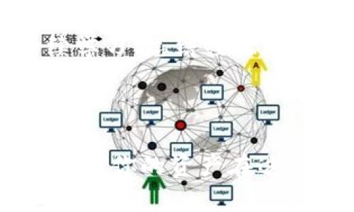   探索数字货币的未来：如何选择合适的区块链钱包 / 
 guanjianci 区块链, 钱包, 数字货币 /guanjianci 

引子：数字世界的钥匙
在这个数字时代，钱不再只是纸币和硬币，它们已经悄然转变为无形的数字资产。随着比特币、以太坊等数字货币的崛起，区块链技术也逐渐成为金融领域的重要基石。而在这个不可逆转的潮流中，掌握数字资产的“钥匙”——区块链钱包，显得尤为重要。它就像一扇沉甸甸的门，决定着你能否通往财富与自由的领域。使用合适的钱包，不仅关乎资金安全，更能提升你的投资体验。

第一章：区块链钱包是什么？
在深入探讨如何选择合适的区块链钱包之前，我们首先需要明白什么是区块链钱包。这种数字工具就像是我们生活中常用的钱包，只不过是虚拟的。它不仅存储着你的数字货币，还记录着所有的交易历史。在这片虚拟世界中，钱包分为热钱包和冷钱包，前者通常在线，便于快速交易；而后者则是离线存储，更为安全。

第二章：热钱包和冷钱包的利弊
热钱包，如同城市中心的咖啡馆，方便快捷，随时可以取用。你只需要通过网络连接，就能轻松地查看资产，进行交易。而冷钱包，则像是乡村的保险箱，安全可靠，却不易取用。它们通常以硬件形式存在，如USB设备，能够有效避免黑客攻击。
热钱包的最大优势是使用便捷，适合日常交易。然而，它们也更容易受到网络攻击，尤其是当用户缺乏安全意识时。相较之下，冷钱包虽然操作复杂，但在安全性上无可挑剔，适合长时间存储大量资产。

第三章：如何选择适合自己的钱包？
选择一个合适的区块链钱包，犹如找寻人生伴侣，需谨慎思考。首先，你要明确自己的需求，是频繁交易还是长期投资。如果你频繁进行交易，热钱包无疑更为便利；而如果你打算长期持有某种数字资产，冷钱包则是更佳选择。
其次，安全性也是选择钱包时必须考虑的重要因素。查看钱包的开发团队、开源程度以及用户评价，能帮助你在选择过程中减少风险。此外，了解钱包的功能设置也很有必要，例如交易费率、支持的币种、用户界面友好程度等，都会影响你的使用体验。

第四章：数字货币钱包的实施与安全措施
即便拥有再好的钱包，安全措施也是不可或缺的。比如，双重身份验证、强密码设置、定期备份等，都是保护你数字资产的重要手段。犹如一扇门户，再坚固也要有优质的门锁才能确保安全。同时，为了防止遗忘密码，你也可以借助密码管理软件。

第五章：数字货币的未来：想象与实践
当下，选择合适的区块链钱包是进入数字货币世界的第一步。在这个充满机会的时代，正确的选择将为你打开财富的大门。然而，永远不要忘记，投资始终伴随着风险，保持警惕、持续学习、总结经验，才能在这片未知的海洋中扬帆远航。
未来，区块链技术与各种产业的融合将更加紧密。想象一下，当你在晨雾中漫步，手中握着镶嵌着科技与未来的数字资产，轻松自如地进行交易与投资，生活因此而精彩纷呈。

结语：从此刻开始，迈向数字财富之旅
如今，各种类型的区块链钱包层出不穷，而选择合适的钱包是你迈向数字财富之旅的第一步。无论你是刚刚入门的投资者还是老练的数字资产持有者，都应该仔细研究，谨慎选择，确保你的资产在这条旅程中安然无恙。让我们从今天开始，成为新金融时代的智者与先行者，乘风破浪，携手共进入这个崭新的数字世界。