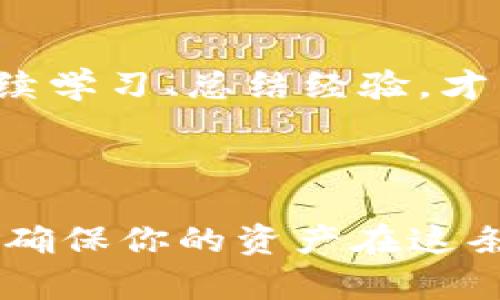   探索数字货币的未来：如何选择合适的区块链钱包 / 
 guanjianci 区块链, 钱包, 数字货币 /guanjianci 

引子：数字世界的钥匙
在这个数字时代，钱不再只是纸币和硬币，它们已经悄然转变为无形的数字资产。随着比特币、以太坊等数字货币的崛起，区块链技术也逐渐成为金融领域的重要基石。而在这个不可逆转的潮流中，掌握数字资产的“钥匙”——区块链钱包，显得尤为重要。它就像一扇沉甸甸的门，决定着你能否通往财富与自由的领域。使用合适的钱包，不仅关乎资金安全，更能提升你的投资体验。

第一章：区块链钱包是什么？
在深入探讨如何选择合适的区块链钱包之前，我们首先需要明白什么是区块链钱包。这种数字工具就像是我们生活中常用的钱包，只不过是虚拟的。它不仅存储着你的数字货币，还记录着所有的交易历史。在这片虚拟世界中，钱包分为热钱包和冷钱包，前者通常在线，便于快速交易；而后者则是离线存储，更为安全。

第二章：热钱包和冷钱包的利弊
热钱包，如同城市中心的咖啡馆，方便快捷，随时可以取用。你只需要通过网络连接，就能轻松地查看资产，进行交易。而冷钱包，则像是乡村的保险箱，安全可靠，却不易取用。它们通常以硬件形式存在，如USB设备，能够有效避免黑客攻击。
热钱包的最大优势是使用便捷，适合日常交易。然而，它们也更容易受到网络攻击，尤其是当用户缺乏安全意识时。相较之下，冷钱包虽然操作复杂，但在安全性上无可挑剔，适合长时间存储大量资产。

第三章：如何选择适合自己的钱包？
选择一个合适的区块链钱包，犹如找寻人生伴侣，需谨慎思考。首先，你要明确自己的需求，是频繁交易还是长期投资。如果你频繁进行交易，热钱包无疑更为便利；而如果你打算长期持有某种数字资产，冷钱包则是更佳选择。
其次，安全性也是选择钱包时必须考虑的重要因素。查看钱包的开发团队、开源程度以及用户评价，能帮助你在选择过程中减少风险。此外，了解钱包的功能设置也很有必要，例如交易费率、支持的币种、用户界面友好程度等，都会影响你的使用体验。

第四章：数字货币钱包的实施与安全措施
即便拥有再好的钱包，安全措施也是不可或缺的。比如，双重身份验证、强密码设置、定期备份等，都是保护你数字资产的重要手段。犹如一扇门户，再坚固也要有优质的门锁才能确保安全。同时，为了防止遗忘密码，你也可以借助密码管理软件。

第五章：数字货币的未来：想象与实践
当下，选择合适的区块链钱包是进入数字货币世界的第一步。在这个充满机会的时代，正确的选择将为你打开财富的大门。然而，永远不要忘记，投资始终伴随着风险，保持警惕、持续学习、总结经验，才能在这片未知的海洋中扬帆远航。
未来，区块链技术与各种产业的融合将更加紧密。想象一下，当你在晨雾中漫步，手中握着镶嵌着科技与未来的数字资产，轻松自如地进行交易与投资，生活因此而精彩纷呈。

结语：从此刻开始，迈向数字财富之旅
如今，各种类型的区块链钱包层出不穷，而选择合适的钱包是你迈向数字财富之旅的第一步。无论你是刚刚入门的投资者还是老练的数字资产持有者，都应该仔细研究，谨慎选择，确保你的资产在这条旅程中安然无恙。让我们从今天开始，成为新金融时代的智者与先行者，乘风破浪，携手共进入这个崭新的数字世界。