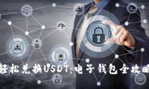 轻松兑换USDT：电子钱包全攻略