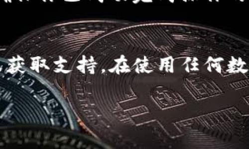 要取消TP钱包的观察者（Observer），你需要进行以下几个步骤。请注意，这些步骤可能会根据你使用的TP钱包的版本或平台有所不同，但大致流程是相似的。

步骤一：打开TP钱包应用
首先，确保你的TP钱包应用已经被正确安装并且已成功登录你的账户。如果你还没有安装TP钱包，可以去应用商店进行下载并注册。

步骤二：进入设置菜单
在TP钱包主页的右下角，你通常可以找到一个“设置”或“个人中心”的图标。点击这个图标，进入设置菜单。

步骤三：查找观察者设置
在设置菜单中，寻找与“观察者”或“权限管理”相关的选项。这可能会根据版本有所不同，可能叫做“观察者管理”或“账户权限”等。

步骤四：取消观察者
在观察者管理界面中，你会看到你之前添加的所有观察者的列表。找到你想要取消的观察者，通常会有一个“取消”或“删除”按钮。点击该按钮，确认取消该观察者的权限。

步骤五：确认更改
在取消观察者后，TP钱包可能会询问你是否确认此操作。仔细阅读提示，确保你完全理解这个决定的后果，然后点击“确认”。这样，你就成功取消了观察者的权限。

步骤六：检查确认
返回观察者管理界面，确保你想要取消的观察者已经不在列表中。这是确保你已成功完成操作的好方法。

小贴士
如果你在操作过程中遇到困难，建议查看TP钱包的帮助文档或联系客服获取支持。在使用任何数字钱包和区块链服务时，保持谨慎，定期检查你的账户活动，确保安全。

以上步骤可以帮助你成功取消TP钱包的观察者，希望能对你有所帮助！