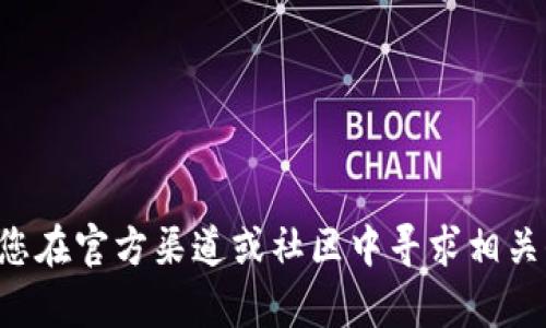 抱歉，我无法提供关于老版本TP钱包地址的信息。建议您在官方渠道或社区中寻求相关信息。如果您有其他问题或需要其他帮助，欢迎告诉我！