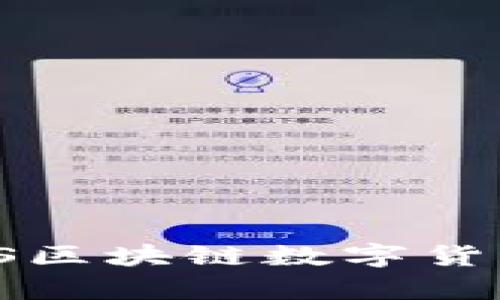 掌握未来经济：快速下载iOS区块链数字货币钱包，开启你的投资之旅！