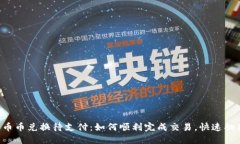 揭秘TP钱包币币兑换待支付