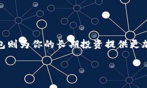 在选择比特币钱包时，用户通常会考虑多种因素，比如安全性、易用性、功能及支持的币种等。以下是一些常见的比特币钱包类型，以及推荐的一些具体钱包。

1. 热钱包与冷钱包的区别
在谈论比特币钱包时，首先要了解热钱包和冷钱包的区别。热钱包是指那些连接到互联网的钱包，方便日常交易，但由于易受黑客攻击，相对安全性低。而冷钱包则是离线存储的设备，安全性更高，适合长期存储比特币。

2. 热钱包推荐
如果你是一个频繁交易的用户，可能会更倾向于使用热钱包。以下是一些备受欢迎的热钱包：
ul
    listrongCoinbase Wallet/strong - 这是一款用户友好的移动钱包，适合新手使用，支持多种的加密货币，还提供了数字资产交易的功能。/li
    listrongExodus/strong - Exodus 是一款桌面和移动钱包，拥有直观的用户界面，支持多种加密货币，并提供内置的交易功能，非常适合不太懂技术的用户。/li
    listrongTrust Wallet/strong - 由币安支持的Trust Wallet，是一款多币种的钱包，具有良好的安全性和易用性，特别适合在移动端进行交易。/li
/ul

3. 冷钱包推荐
对于希望长期保存比特币的用户，冷钱包是更好的选择。以下是一些常见的冷钱包：
ul
    listrongTrezor/strong - Trezor 是市场上最早的硬件钱包之一，支持广泛的加密货币，具有强大的安全性，适合安全意识强的用户。/li
    listrongLedger Nano S/X/strong - Ledger 冷钱包系列是非常受欢迎的选择，提供较高的安全性和多币种支持，适合非常注重资产安全的用户。/li
    listrong纸钱包/strong - 对于极端安全考虑，纸钱包是一种简单而有效的方式，只需生成并打印你的私钥和公钥，完全离线存储。/li
/ul

4. 如何选择适合的比特币钱包
选择钱包时，用户需要考虑自己的需求。例如，如果你只是偶尔进行少量交易，热钱包可能就足够了。但如果你打算大量投资并长期持有，那么选择一个安全性高的冷钱包会更合适。此外，用户接口的友好程度、支持的币种以及社群评价等因素也是重要考虑。

5. 安全措施与最佳实践
无论选择哪种类型的钱包，确保资产安全是最重要的。以下是一些防范措施和最佳实践：
ul
    listrong启用双重验证/strong - 不论是在热钱包还是其他线上服务，启用双重验证可以增添一层保护。/li
    listrong定期备份/strong - 经常备份你的钱包，确保在设备丢失或故障时能找回资产。/li
    listrong使用强密码/strong - 确保你的钱包密码足够复杂，并定期更换。/li
    listrong保持软件更新/strong - 定期检查你的钱包或相关软件更新，确保安全性不足的漏洞被及时修补。/li
/ul

6. 结语
无论你是比特币新手还是资深投资者，了解各种钱包的特性和适应性非常重要。热钱包因为其便捷，适合日常交易；而冷钱包则为你的长期投资提供更加可靠的保护。根据自己的需求，谨慎选择并措施最佳的安全策略，你的比特币投资才会在这条波澜不惊的道路上更加顺利。

以上将为你提供一个关于比特币钱包的全面概述。希望能帮助你在选择合适钱包时做出更为明智的决策。