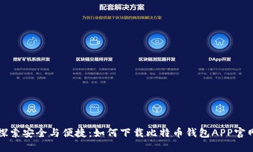 探索安全与便捷：如何下载比特币钱包APP官网