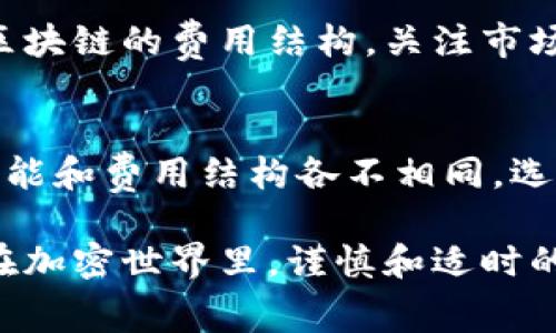 如果您在使用TP钱包（TokenPocket）时遇到没有矿工费（交易手续费）的问题，导致无法提取资产，可以考虑以下解决方法：

1. 理解矿工费的重要性
矿工费是进行区块链交易时，用户必须支付给矿工的费用，以便他们能够处理和验证交易。在加密货币网络中，矿工费并不是固定的，而是根据网络的拥堵情况和交易的紧急程度而变化。因此，确保钱包中有足够的资产用于支付矿工费是非常重要的。

2. 检查钱包余额
首先，您需要确认自己的TP钱包中是否有足够的余额来支付所需的矿工费。如果您只持有某种代币而没有足够的基础币（如ETH或BNB），那么您无法完成交易。建议通过某个交易平台或其他钱包，充值少量基础币至您的TP钱包。

3. 选择合适的链和代币
TP钱包支持多条区块链，比如以太坊、TRON、BSC等。不同链上的矿工费也会有所不同。如果您的交易是在网络很拥挤的链上进行，矿工费可能会显著增加。因此，您可以选择在相对拥堵较少的时段进行交易，或切换到费用比较低的链进行操作。

4. 增加矿工费用
在TP钱包进行交易时，您可以调整矿工费用的设置。有时，您的交易可能会因为设置的矿工费用过低而长时间处于“未确认”状态。通过手动增加矿工费用，您可以提升交易的优先级，尽快完成资产提取。

5. 向他人求助
如果您仍然无法解决矿工费的问题，可以考虑向朋友或社区求助。很多加密货币的社区会乐于帮助其他用户，例如通过社交媒体、论坛或加密货币交流群。您可以请求他们帮您进行小额的资产转账，以支付矿工费用。

6. 学习和管理钱包
为了避免未来再次遇到相同的问题，您可以学习如何有效管理您的TP钱包，确保常备足够的矿工费。了解各个区块链的费用结构，关注市场动态，并学会何时充值，可以让您在未来的操作中更加得心应手。

7. 使用其他钱包或交易所作为备用方案
如果您经常遇到TP钱包无法提取资产的问题，不妨考虑使用其他加密钱包或交易平台。各种钱包和交易所的功能和费用结构各不相同，选择合适的工具可以帮助您在不同情况下更灵活地管理自己的资产。

通过以上建议，希望能够帮助您顺利克服TP钱包中没有矿工费的问题，继续享受加密货币带来的便利与乐趣。在加密世界里，谨慎和适时的行动总能助您一臂之力。