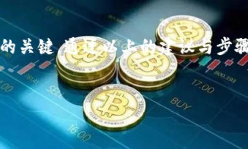 biao ti如何有效绑定比特币钱包地址，保障你的数字资产安全/biao ti  
比特币, 钱包地址, 数字资产/guanjianci  

引言：如何保障数字资产的安全性  
在这个数字化时代，比特币作为一种新兴的投资选择，吸引了无数投资者的目光。然而，如何安全地管理和绑定自己的比特币钱包地址，成为了每位投资者迫切需要解决的问题。本文将详细探讨比特币钱包地址的绑定过程，提供具体的步骤与建议，帮助你在这个充满机遇与挑战的数字世界中稳健前行。  

什么是比特币钱包地址？  
比特币钱包地址就像是你在这个数字时代的邮递地址。当你拥有比特币时，它们并不是存放在一个实体的地方，而是保存在一个由密码生成的地址中。这个地址是一个由数字和字母组成的字符串，任何人都可以通过它向你发送比特币。可以想象，钱包地址就如同一座藏着宝藏的山洞，而你则是拥有宝藏钥匙的矿工。  

为什么需要绑定比特币钱包地址？  
在虚拟的数字世界中，确保比特币钱包地址的安全与完整至关重要。绑定钱包地址就如同为你的宝藏设定了一道坚固的防线。它不仅能帮助你防止潜在的欺诈和盗窃，更能确保你的资产在需要时能够安全、迅速地调用。想象一下，一个朝气蓬勃的城市，所有行人都在走不同的街道，而你只有一条通向自己宝藏的秘密小巷，绑定钱包地址就是为这条小巷设置指引。  

如何有效绑定比特币钱包地址？  
要绑定比特币钱包地址，首先需要选择一个安全的比特币钱包。市面上有许多种类的钱包，例如热钱包（如手机应用）和冷钱包（如硬件钱包），每种钱包都有其独特的优缺点。热钱包便于操作，但安全性相对较低，而冷钱包则适合长期保存资产，但操作上略显繁琐。  
一旦你选择了钱包，接下来是创建钱包地址。大部分钱包在创建过程中会自动为你生成一个地址，这个地址需要被妥善保存。就像在晨雾中找寻老桥一样，你必须仔细观察，确保不会错过任何细节。  

绑定钱包地址的具体步骤  
1. **下载并安装钱包应用**：选择一款评分高、用户评价良好的钱包应用，比如Blockchain.info或Coinbase，下载并安装在你的设备上。  
2. **创建新账户**：打开应用，按照提示创建新账户，确保使用强密码并记录下来。  
3. **生成钱包地址**：在应用内找到生成钱包地址的选项，系统会自动为你生成一个新的比特币地址。  
4. **记录和备份**：一旦生成了地址，务必将其抄写下来并存放在安全的地方，甚至可以选择打印出来放入保险箱中。想象一下，失去一个衔接着你与财富的桥梁，无疑是令人心痛的。  

安全措施与最佳实践  
在数字世界中，安全是一个沉重而又必要的话题。要保护你的比特币钱包地址，确保其不被未经授权的人利用，以下是一些最佳实践：  
1. **启用两步验证**：如同为你的宝藏设定两道保险，启用钱包应用的两步验证功能，不仅可以增加安全性，还能防止他人轻易登录你的账户。  
2. **定期更换密码**：定期检查并更改你的账户密码，保持新鲜感和安全感，如同在不断变化的城市中，时刻保持对自己家园安全的警惕。  
3. **避开公共网络**：在公共场合使用比特币钱包时，要谨慎使用公共网络，避免在不安全的网络环境下进行交易操作。  
4. **使用冷钱包存储资产**：如果你计划长时间持有比特币，可以考虑使用冷钱包，将资产安全地存放在离线状态下。  

总结  
绑定比特币钱包地址不仅是保护你数字资产的必要手段，同时也是你在这个虚拟世界中自主掌控财富的重要步骤。在这条旅途中，保障安全、认真对待细节将是你成功的关键。通过以上的建议与步骤，希望每位投资者都能找到属于自己的那条通往财富的小巷，勇敢地迈出每一步。  
就像在晨雾中缓缓行走的旅人，有时需要驻足思考，有时则需要奋勇前行。记住，每一次小心翼翼的选择，都是为未来铺就的坚实基石。  

这个文本为你提供了比特币钱包地址绑定的详细引导与背景介绍，所有信息均已具体化，以便读者对所讨论的话题有更深入的理解。