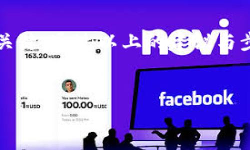 biao ti如何有效绑定比特币钱包地址，保障你的数字资产安全/biao ti  
比特币, 钱包地址, 数字资产/guanjianci  

引言：如何保障数字资产的安全性  
在这个数字化时代，比特币作为一种新兴的投资选择，吸引了无数投资者的目光。然而，如何安全地管理和绑定自己的比特币钱包地址，成为了每位投资者迫切需要解决的问题。本文将详细探讨比特币钱包地址的绑定过程，提供具体的步骤与建议，帮助你在这个充满机遇与挑战的数字世界中稳健前行。  

什么是比特币钱包地址？  
比特币钱包地址就像是你在这个数字时代的邮递地址。当你拥有比特币时，它们并不是存放在一个实体的地方，而是保存在一个由密码生成的地址中。这个地址是一个由数字和字母组成的字符串，任何人都可以通过它向你发送比特币。可以想象，钱包地址就如同一座藏着宝藏的山洞，而你则是拥有宝藏钥匙的矿工。  

为什么需要绑定比特币钱包地址？  
在虚拟的数字世界中，确保比特币钱包地址的安全与完整至关重要。绑定钱包地址就如同为你的宝藏设定了一道坚固的防线。它不仅能帮助你防止潜在的欺诈和盗窃，更能确保你的资产在需要时能够安全、迅速地调用。想象一下，一个朝气蓬勃的城市，所有行人都在走不同的街道，而你只有一条通向自己宝藏的秘密小巷，绑定钱包地址就是为这条小巷设置指引。  

如何有效绑定比特币钱包地址？  
要绑定比特币钱包地址，首先需要选择一个安全的比特币钱包。市面上有许多种类的钱包，例如热钱包（如手机应用）和冷钱包（如硬件钱包），每种钱包都有其独特的优缺点。热钱包便于操作，但安全性相对较低，而冷钱包则适合长期保存资产，但操作上略显繁琐。  
一旦你选择了钱包，接下来是创建钱包地址。大部分钱包在创建过程中会自动为你生成一个地址，这个地址需要被妥善保存。就像在晨雾中找寻老桥一样，你必须仔细观察，确保不会错过任何细节。  

绑定钱包地址的具体步骤  
1. **下载并安装钱包应用**：选择一款评分高、用户评价良好的钱包应用，比如Blockchain.info或Coinbase，下载并安装在你的设备上。  
2. **创建新账户**：打开应用，按照提示创建新账户，确保使用强密码并记录下来。  
3. **生成钱包地址**：在应用内找到生成钱包地址的选项，系统会自动为你生成一个新的比特币地址。  
4. **记录和备份**：一旦生成了地址，务必将其抄写下来并存放在安全的地方，甚至可以选择打印出来放入保险箱中。想象一下，失去一个衔接着你与财富的桥梁，无疑是令人心痛的。  

安全措施与最佳实践  
在数字世界中，安全是一个沉重而又必要的话题。要保护你的比特币钱包地址，确保其不被未经授权的人利用，以下是一些最佳实践：  
1. **启用两步验证**：如同为你的宝藏设定两道保险，启用钱包应用的两步验证功能，不仅可以增加安全性，还能防止他人轻易登录你的账户。  
2. **定期更换密码**：定期检查并更改你的账户密码，保持新鲜感和安全感，如同在不断变化的城市中，时刻保持对自己家园安全的警惕。  
3. **避开公共网络**：在公共场合使用比特币钱包时，要谨慎使用公共网络，避免在不安全的网络环境下进行交易操作。  
4. **使用冷钱包存储资产**：如果你计划长时间持有比特币，可以考虑使用冷钱包，将资产安全地存放在离线状态下。  

总结  
绑定比特币钱包地址不仅是保护你数字资产的必要手段，同时也是你在这个虚拟世界中自主掌控财富的重要步骤。在这条旅途中，保障安全、认真对待细节将是你成功的关键。通过以上的建议与步骤，希望每位投资者都能找到属于自己的那条通往财富的小巷，勇敢地迈出每一步。  
就像在晨雾中缓缓行走的旅人，有时需要驻足思考，有时则需要奋勇前行。记住，每一次小心翼翼的选择，都是为未来铺就的坚实基石。  

这个文本为你提供了比特币钱包地址绑定的详细引导与背景介绍，所有信息均已具体化，以便读者对所讨论的话题有更深入的理解。