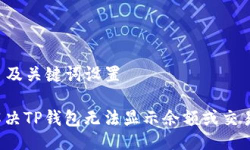 ### 及关键词设置

如何解决TP钱包无法显示余额或交易问题？