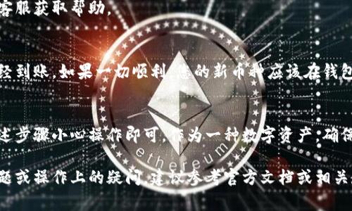 要将抹茶Pig币（可能指的是在某个平台上交易的某种代币）转移到TP钱包，您可以按照以下步骤进行操作。为了方便您理解，我将整个过程分为几个步骤进行详细说明。

步骤一：准备工作
在开始转移之前，需要确保您拥有以下几项准备：
ul
    li一个已经设置好的TP钱包，确保钱包可以接收您要转移的代币。/li
    li您在抹茶（或其他相关交易平台）上的账户，包括可用的抹茶Pig币余额。/li
    li足够的网络费用，以便完成交易。/li
/ul

步骤二：检查钱包地址
打开TP钱包，找到您要接收抹茶Pig币的地址。通常，您可以通过点击“接收”按钮来显示您的钱包地址。将此地址复制到剪贴板，以便后续使用。

步骤三：登录抹茶交易平台
使用您的账户信息登录到抹茶交易平台。在登录后，导航到“资产”页面，或者找到存放您抹茶Pig币的相应位置。

步骤四：发起提现
在“资产”页面找到抹茶Pig币的具体选项，然后点击“提现”或“转出”。在提现界面，您需要按照以下步骤操作：
ul
    li粘贴您在TP钱包中复制的地址。/li
    li输入您希望转移的抹茶Pig币数量。/li
    li确认所有信息无误后，提交提现请求。请注意，某些平台可能会要求您输入二次验证或提取确认代码。/li
/ul

步骤五：确认交易
一旦您提交了提现请求，抹茶将处理您的请求。通常情况下，在区块链上确认交易需要一些时间，您可以在钱包和交易平台上查看交易状态。
如果您遇到任何问题，例如未能收到币，建议您及时联系抹茶的客服获取帮助。

步骤六：查看TP钱包
提现请求处理完毕后，请在TP钱包中查看您的抹茶Pig币是否已经到账。如果一切顺利，您的新币种应该在钱包的资产列表中显示。

总结
将抹茶Pig币转移到TP钱包的过程相对简单，只需确保您按照上述步骤小心操作即可。作为一种数字资产，确保对私钥和钱包地址的安全性保持关注，以防止任何潜在的损失。

以上是将抹茶Pig币转至TP钱包的基本步骤。如果有其他具体问题或操作上的疑问，建议参考官方文档或相关教程获取更详细的信息。