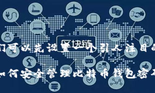 从这个话题出发，我们可以先设置一个引人注目的以及相关的关键词。

保护你的数字财富：如何安全管理比特币钱包密码与密钥