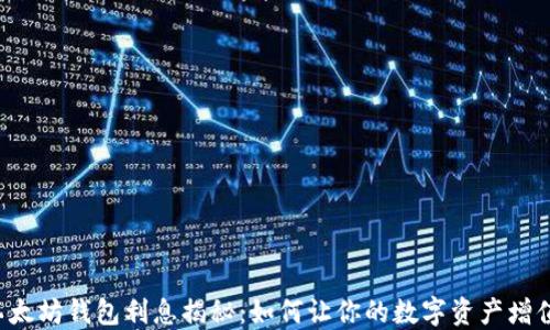 
以太坊钱包利息揭秘：如何让你的数字资产增值？