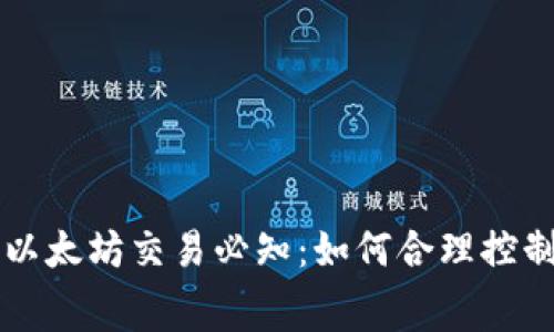 TP钱包以太坊交易必知：如何合理控制矿工费