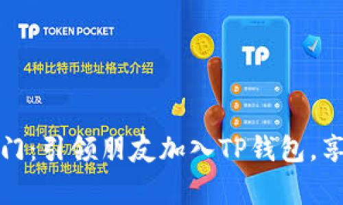 开启财智之门：引领朋友加入TP钱包，享受双赢之旅