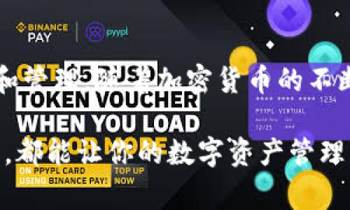 是的，虚拟币钱包通常有相应的手机应用程序（APP），用户可以在智能手机上方便地下载和使用。许多虚拟币钱包提供iOS和Android版本，以支持不同类型的设备。以下是关于虚拟币钱包和它们的APP的一些详细介绍：

什么是虚拟币钱包？
虚拟币钱包是一种数字工具，用于存储、接收和发送加密货币（如比特币、以太坊等）。这些钱包不是真正的“钱包”，而是通过私钥的形式来保护和管理你的虚拟资产。有些钱包是热钱包，即连接互联网，适合日常交易；有些是冷钱包，适合长期存储，不与互联网连接，安全性更高。

虚拟币钱包的种类
虚拟币钱包主要分为三种类型：软件钱包、硬件钱包和纸钱包。
ul
    listrong软件钱包：/strong这是最常见的虚拟币钱包，可以是桌面应用、手机应用或网页应用。用户可以方便地进行交易，而不需要复杂的设置。/li
    listrong硬件钱包：/strong这是一种专用设备，类似于USB闪存驱动器，更适合存储大量资产，通常具有高安全性，不易受到黑客攻击。/li
    listrong纸钱包：/strong将你的私钥和公钥打印在纸上，是一种极简的存储方式。虽然安全性高，但如果丢失会导致资产永久丢失。/li
/ul

虚拟币钱包APP的特点
虚拟币钱包的APP设计通常旨在提供用户友好的体验。以下是一些常见的特点：
ul
    listrong简单的用户界面：/strong大多数虚拟币钱包APP都设计得十分直观，让新手用户也能轻松上手。你可以通过简单的几步完成资产的接收和发送。/li
    listrong安全性措施：/strong许多钱包APP提供双重验证和生物识别技术（如指纹或面部识别），以确保你的资产安全。/li
    listrong多币种支持：/strong一些钱包支持多种加密货币，用户可以在同一个APP中管理不同的虚拟资产，而不需要下载多个钱包。/li
    listrong实时市场数据：/strong大部分钱包APP还提供实时的市场数据，让用户可以随时了解所持虚拟货币的价值波动。/li
/ul

推荐的虚拟币钱包APP
市面上有许多知名的虚拟币钱包APP，不同的用户可以根据自己的需求选择适合的产品。以下是几款受欢迎的虚拟币钱包APP：

ul
    listrongCoinbase Wallet：/strong作为一个大型交易所的附属产品，Coinbase Wallet支持多种加密货币，并且用户体验非常好，适合初学者使用。/li
    listrongTrust Wallet：/strong这是Binance官方推出的加密资产钱包，支持多币种，用户可以便捷地进行交易和管理资产。/li
    listrongExodus：/strong这款多功能钱包可以在桌面和移动设备上使用，具有友好的用户界面，适合各种水平的用户。/li
    listrongLedger Live：/strong配合Ledger硬件钱包使用，提供极高的安全性，适合长线投资者。/li
/ul

如何选择适合自己的虚拟币钱包APP
选择合适的虚拟币钱包APP时，用户应考虑以下几个因素：
ul
    listrong安全性：/strong确认钱包是否具有强大的安全措施，如加密算法、私钥控制以及双重认证等。/li
    listrong用户体验：/strong选择界面友好、操作简单的APP，特别是对于新手用户。/li
    listrong功能性：/strong考虑是否需要多币种支持、市场数据查看、内置交易功能等附加功能。/li
    listrong支持的币种：/strong确保你的钱包APP支持你打算使用或投资的虚拟货币。/li
/ul

总结
虚拟币钱包APP为用户提供了便利的加密货币管理方式，通过简单易用的界面和强大的安全性，帮助用户放心地进行资产交易和管理。随着加密货币的不断发展，选择合适的虚拟币钱包将变得越来越重要。因此，了解不同钱包的特点，并做出明智的选择，对于保护你的资产至关重要。

通过以上的深入介绍，希望你对虚拟币钱包及其APP有了更全面的了解。不论你是初学者还是资深用户，选择合适的虚拟币钱包，都能让你的数字资产管理变得更加安全和轻松。