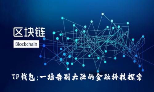 TP钱包：一场告别大陆的金融科技探索