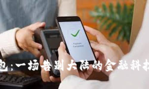 TP钱包：一场告别大陆的金融科技探索