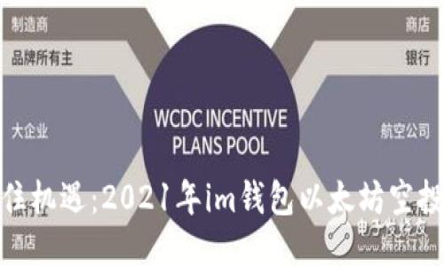 : 抓住机遇：2021年im钱包以太坊空投揭秘