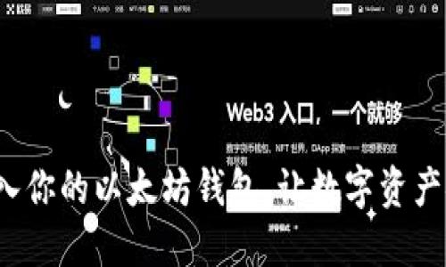  轻松导入你的以太坊钱包，让数字资产安全无忧